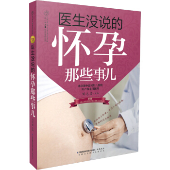亲亲乐读系列：医生没说的怀孕那些事儿 pdf epub mobi 电子书 下载