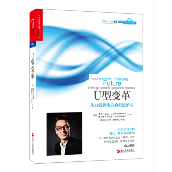 U型变革 从自我到生态的系统革命 [Leading From the Emerging Future：From Ego-System t] pdf epub mobi 电子书 下载