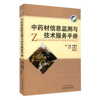 中藥材信息監測與技術服務手冊 pdf epub mobi 電子書 下載