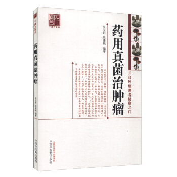 药用真菌治肿瘤 pdf epub mobi 电子书 下载