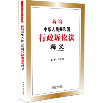 新編中華人民共和國行政訴訟法釋義 pdf epub mobi 電子書 下載