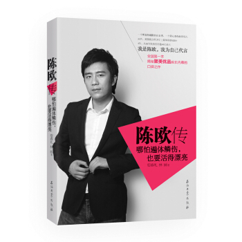 陳歐傳：哪怕遍體鱗傷，也要活的漂亮 pdf epub mobi 電子書 下載