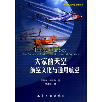 通用航空産業發展叢書·大傢的天空：航空文化與通用航空 [Enjoy Our Sky: the Aviation Culture and General Aviation] pdf epub mobi 電子書 下載