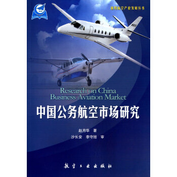 通用航空産業發展叢書：中國公務航空市場研究 [Research on China Business Aviation Market]