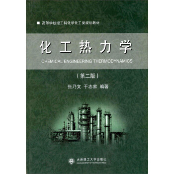 高等學校理工科化學化工類規劃教材：化工熱力學（第二版） [Chemical Engineering Thermodynamics] pdf epub mobi 電子書 下載
