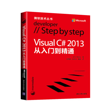 微软技术丛书:Visual C# 2013从入门到精通