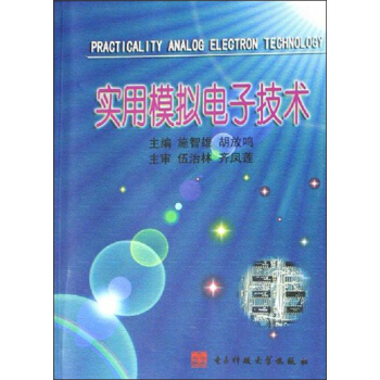實用模擬電子技術 [Practicality Analog Elegtron Technology] pdf epub mobi 電子書 下載
