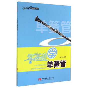 零基礎學音樂叢書：零基礎學單簧管（附光盤） pdf epub mobi 電子書 下載