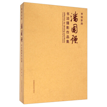 墨情影韵：潘国强书法摄影作品集（套装共2册） [Affection for Writing and Photo：Calligraphy and Photography Collections of Mr.Pan Guoqiang] pdf epub mobi 电子书 下载