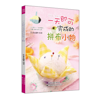 一天即可完成的拼布小物