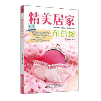 精美居家布杂货 pdf epub mobi 电子书 下载