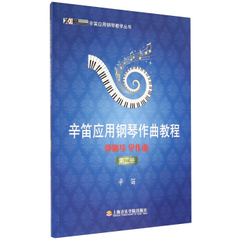 辛笛應用鋼琴教學叢書·辛笛應用鋼琴作麯教程：彈鋼琴 學作麯（第二冊） pdf epub mobi 電子書 下載