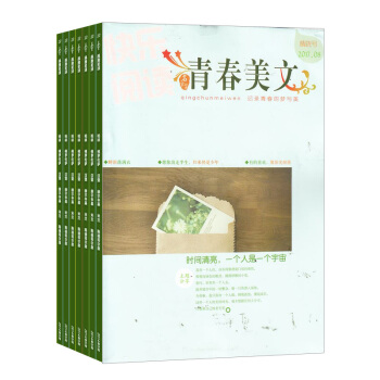 青春美文杂志 2018年九月起订阅 1年共12期 文学期刊 青少年课外阅读 杂志铺每月快递 pdf epub mobi 电子书 下载