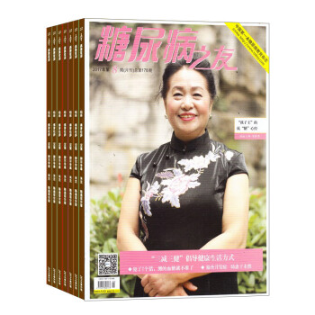 糖尿病之友杂志铺 2018年8月起订阅 1年共12期 家庭健康养生期刊 保健养生 每月快递