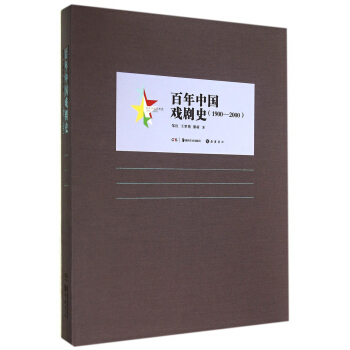百年中國藝術史：百年中國戲劇史（1900-2000） pdf epub mobi 電子書 下載