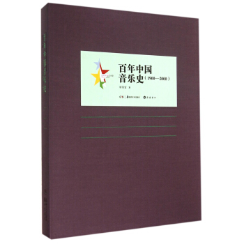 百年中国艺术史（1900-2000）：百年中国音乐史（1900-2000） pdf epub mobi 电子书 下载