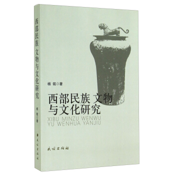 西部民族文物與文化研究 pdf epub mobi 電子書 下載