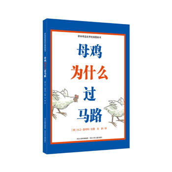 耕林童書館：母雞為什麼過馬路 [3-6歲] pdf epub mobi 電子書 下載