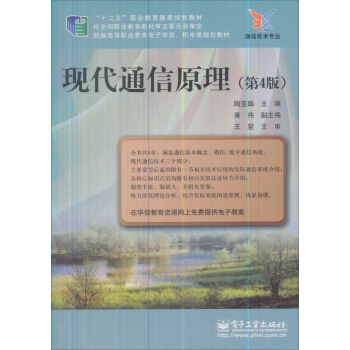 現代通信原理(第4版)