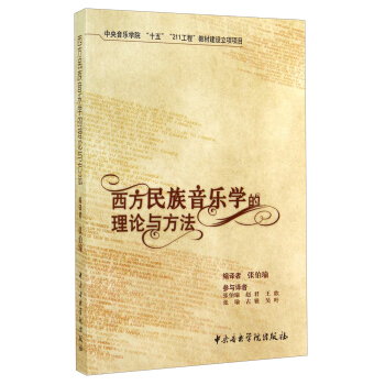 西方民族音乐学的理论与方法 pdf epub mobi 电子书 下载