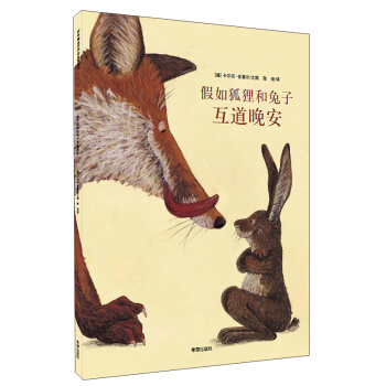 耕林童書館：假如狐狸和兔子互道晚安 [3-6歲] pdf epub mobi 電子書 下載