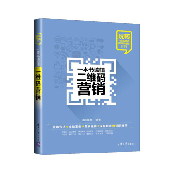玩转“电商营销+互联网金融”系列：一本书读懂二维码营销 pdf epub mobi 电子书 下载