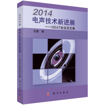 2014電聲技術新進展：ISEAT會議論文集 pdf epub mobi 電子書 下載