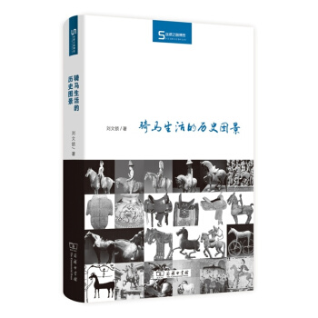 骑马生活的历史图景 pdf epub mobi 电子书 下载