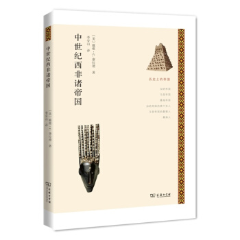 中世紀西非諸帝國 pdf epub mobi 電子書 下載