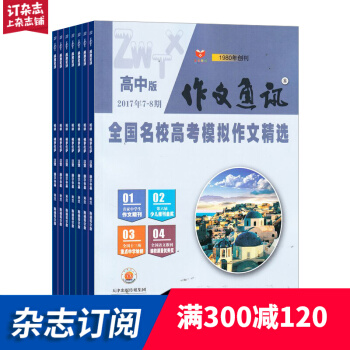 作文通訊高中版雜誌預訂雜誌鋪 2018年8月起訂閱 1年共12期 作文學習輔導期刊每月快遞 pdf epub mobi 電子書 下載
