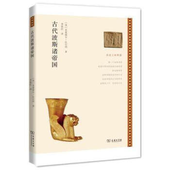 曆史上的帝國：古代波斯諸帝國 pdf epub mobi 電子書 下載
