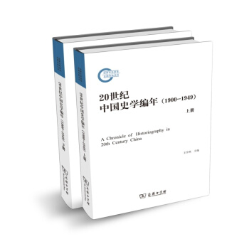 20世紀中國史學編年(1900-1949)(套裝上下冊)
