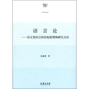 语言论：语义型语言的结构原理和研究方法 pdf epub mobi 电子书 下载