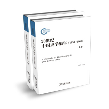 20世紀中國史學編年（1950-2000）（套裝上下冊） [A Chronicle of Historiography in 20th Century China] pdf epub mobi 電子書 下載