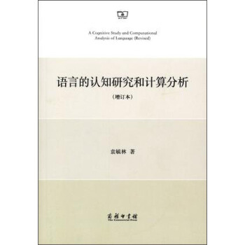 语言的认知研究和计算分析(增订本)