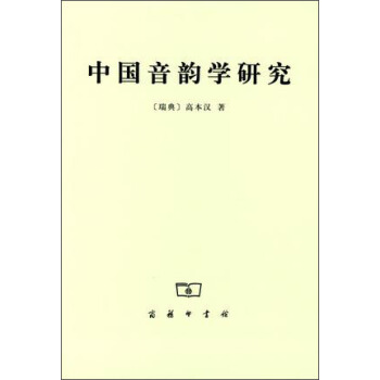 中國音韻學研究 pdf epub mobi 電子書 下載
