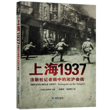 上海1937 法新社記者眼中的淞滬會戰 [Shanghai 1937] pdf epub mobi 電子書 下載