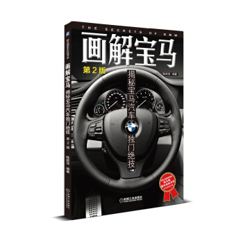 陳總編愛車熱綫書係·畫解寶馬:揭秘寶馬汽車獨門絕技(第2版)