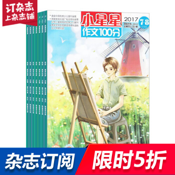 小星星 作文100分 雜誌鋪 2018年9月起訂閱 1年共12期 小學高年級語文學習每月快遞 pdf epub mobi 電子書 下載