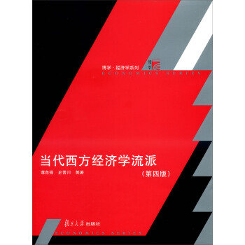 博学·经济学系列:当代西方经济学流派(第4版)