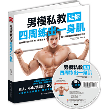男模私教让你四周练出一身肌 透视健身房 锻炼出完美身材 健身达人秘籍 畅销书籍 pdf epub mobi 电子书 下载