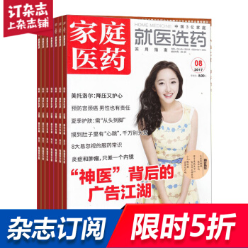 家庭医药（就医选药）杂志 订阅 全年预订 医学类期刊 居家必备 2018年8月起订 杂志铺 pdf epub mobi 电子书 下载