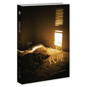 妄想代理 pdf epub mobi 电子书 下载