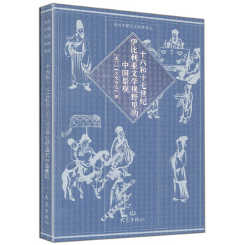 西方早期漢學經典譯叢:十六世紀和十七世紀伊比利亞文學視野裏的中國景觀