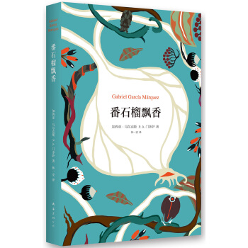 番石榴飘香 [El Olor de la Guayaba] pdf epub mobi 电子书 下载
