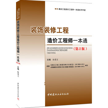 建設工程造價工程師一本通係列手冊：裝飾裝修工程造價工程師一本通（第2版） pdf epub mobi 電子書 下載