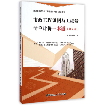 建设工程识图与工程量清单计价一本通系列:市政工程识图与工程量清单计价一本通(第2版)