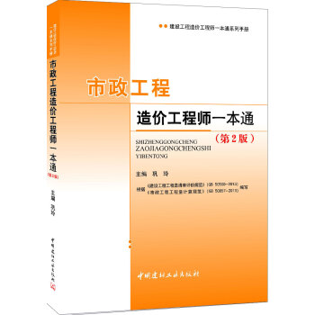 市政工程造價工程師一本通（第2版） pdf epub mobi 電子書 下載