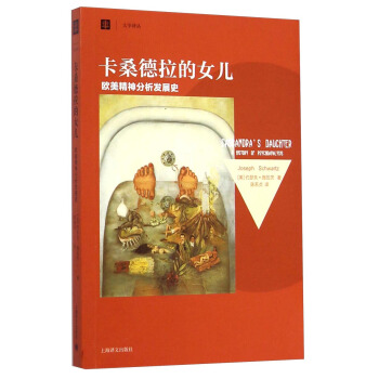 大学译丛·卡桑德拉的女儿：欧美精神分析发展史 [Cassandra's Daughter:A History of Psychoanalysis] pdf epub mobi 电子书 下载
