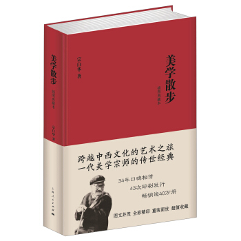 美学散步(插图典藏本)